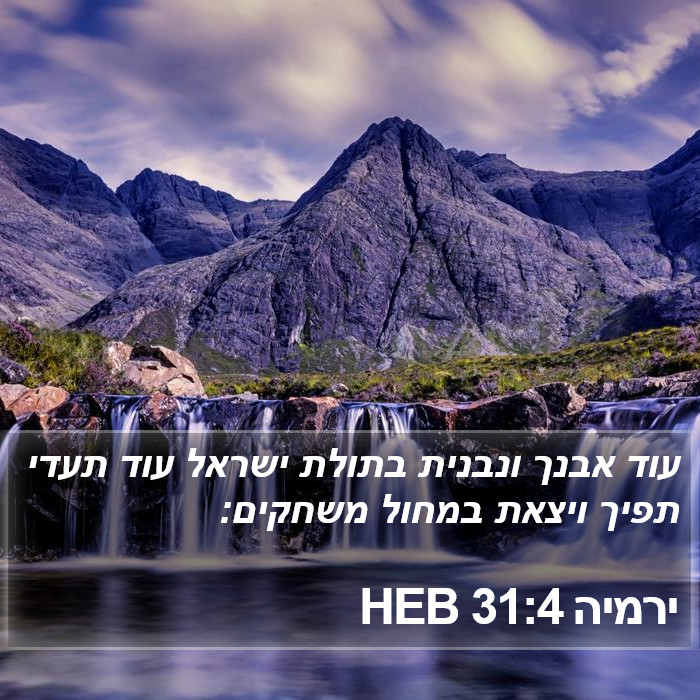 ירמיה 31:4 HEB Bible Study