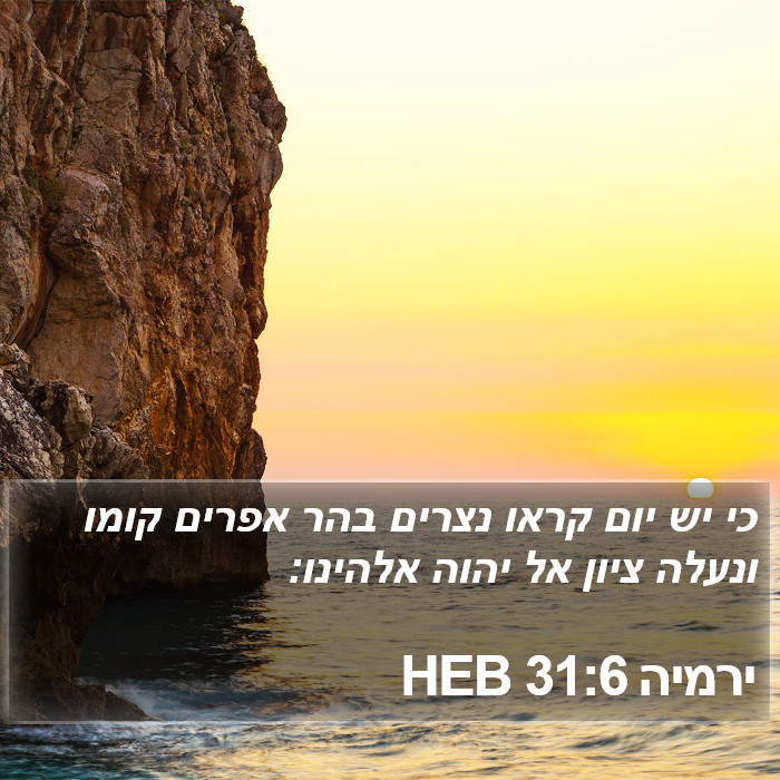 ירמיה 31:6 HEB Bible Study