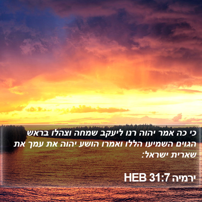 ירמיה 31:7 HEB Bible Study