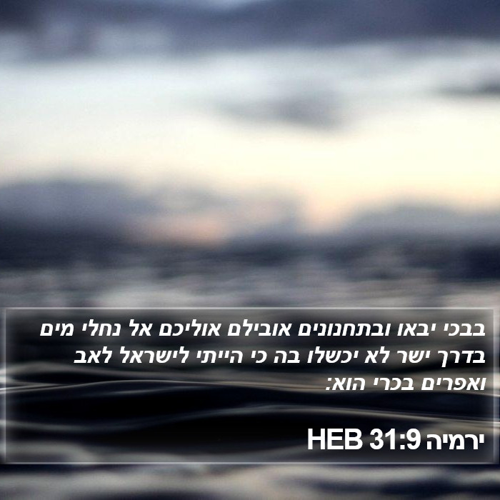 ירמיה 31:9 HEB Bible Study