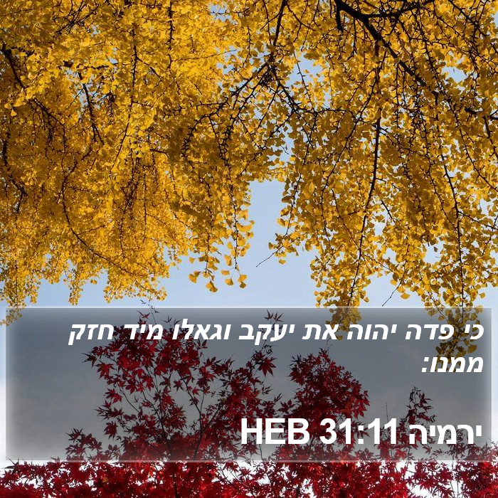 ירמיה 31:11 HEB Bible Study