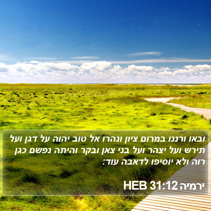 ירמיה 31:12 HEB Bible Study