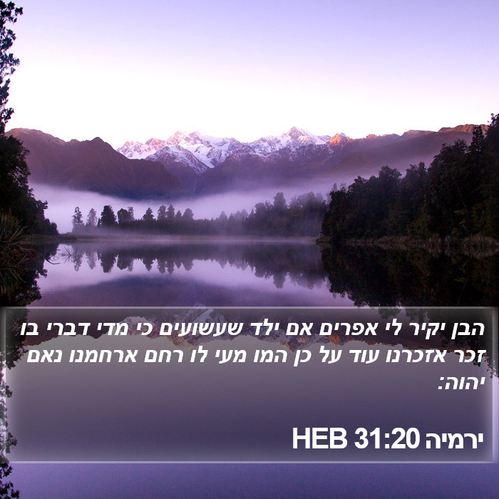 ירמיה 31:20 HEB Bible Study