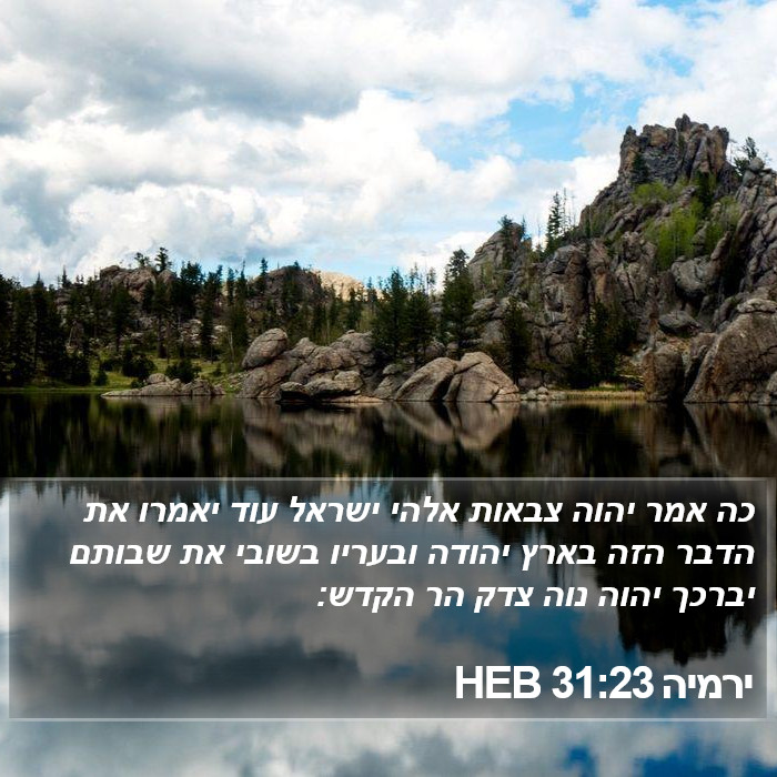 ירמיה 31:23 HEB Bible Study