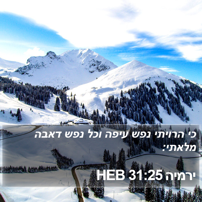 ירמיה 31:25 HEB Bible Study