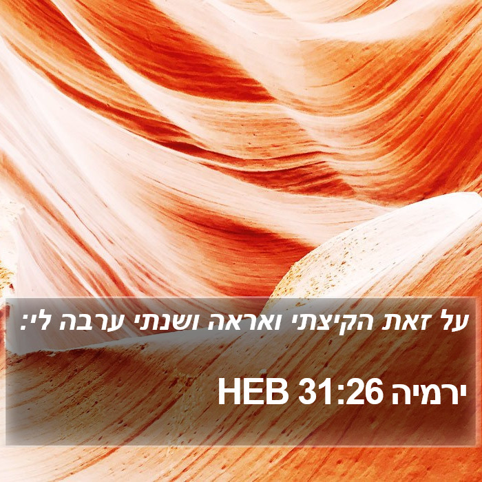 ירמיה 31:26 HEB Bible Study