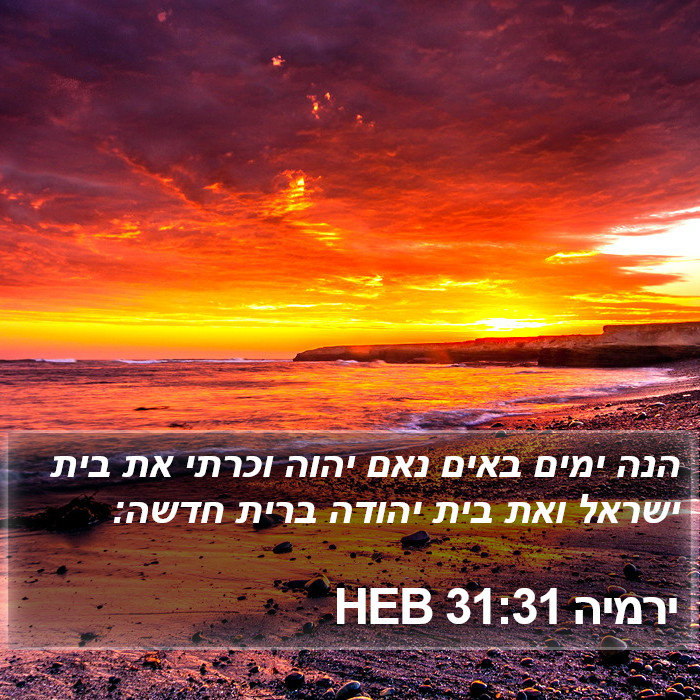 ירמיה 31:31 HEB Bible Study