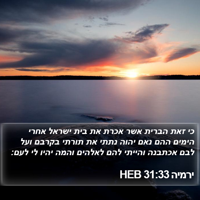 ירמיה 31:33 HEB Bible Study