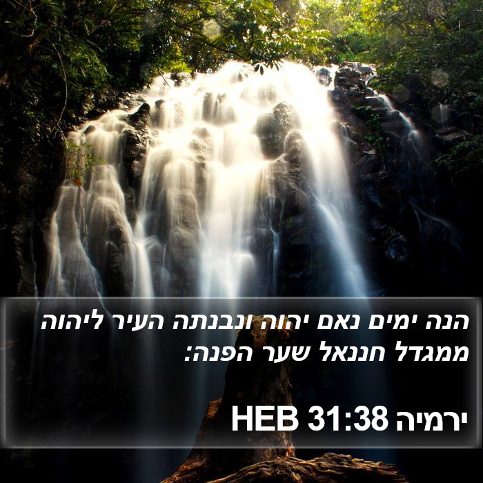 ירמיה 31:38 HEB Bible Study