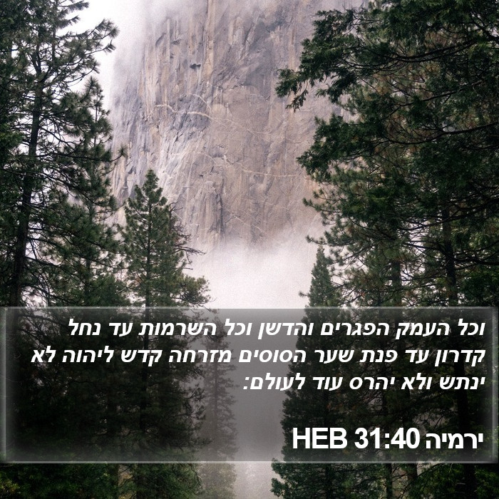 ירמיה 31:40 HEB Bible Study