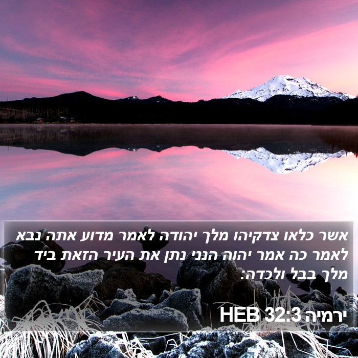 ירמיה 32:3 HEB Bible Study