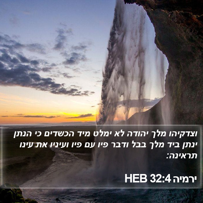 ירמיה 32:4 HEB Bible Study