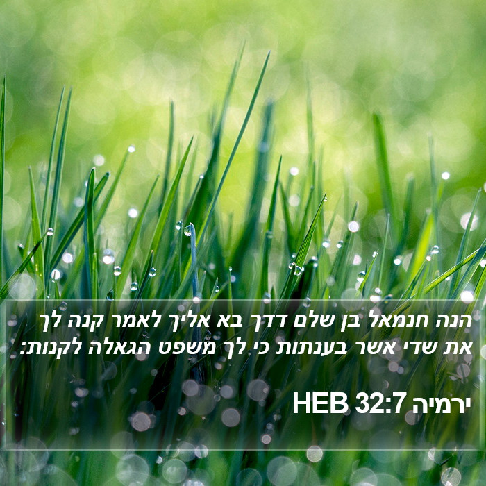 ירמיה 32:7 HEB Bible Study