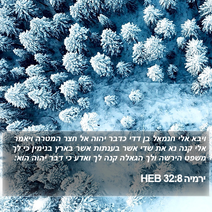 ירמיה 32:8 HEB Bible Study