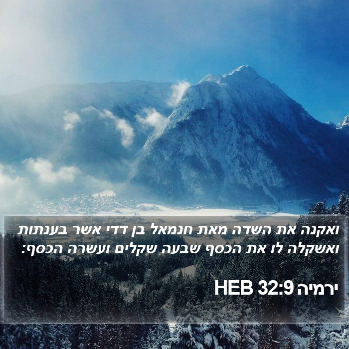 ירמיה 32:9 HEB Bible Study