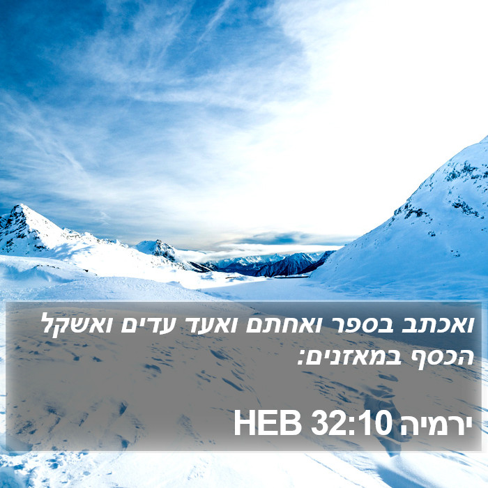 ירמיה 32:10 HEB Bible Study