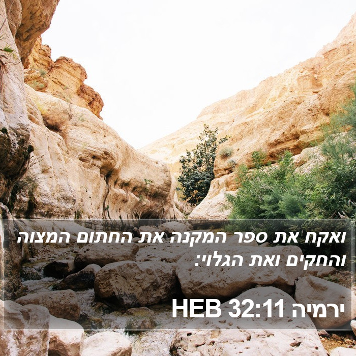 ירמיה 32:11 HEB Bible Study