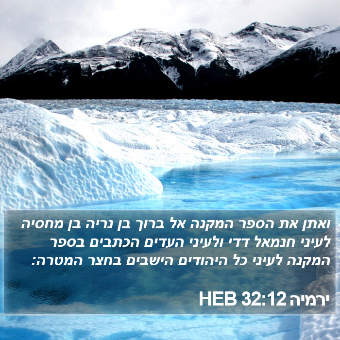 ירמיה 32:12 HEB Bible Study