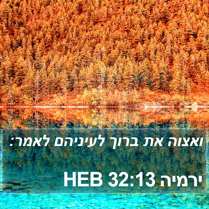 ירמיה 32:13 HEB Bible Study