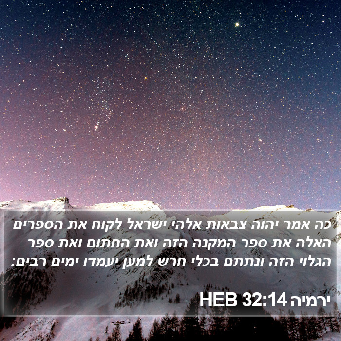 ירמיה 32:14 HEB Bible Study