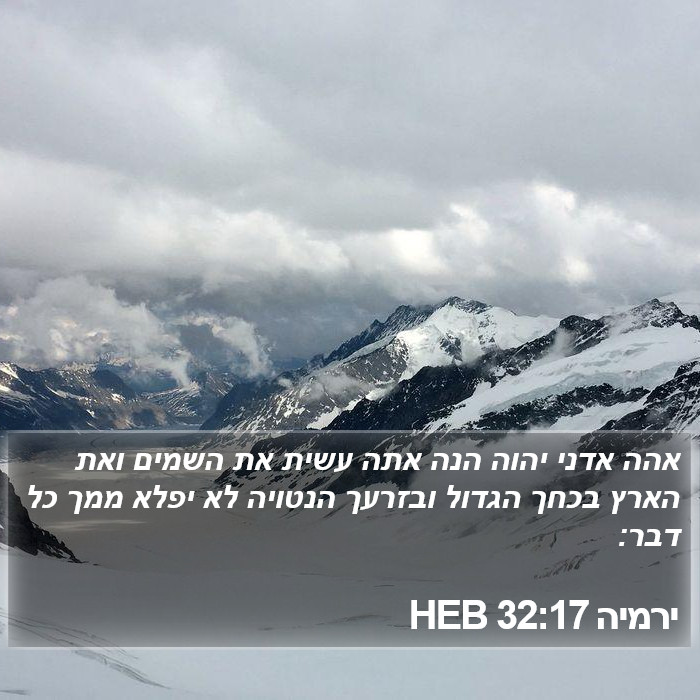 ירמיה 32:17 HEB Bible Study