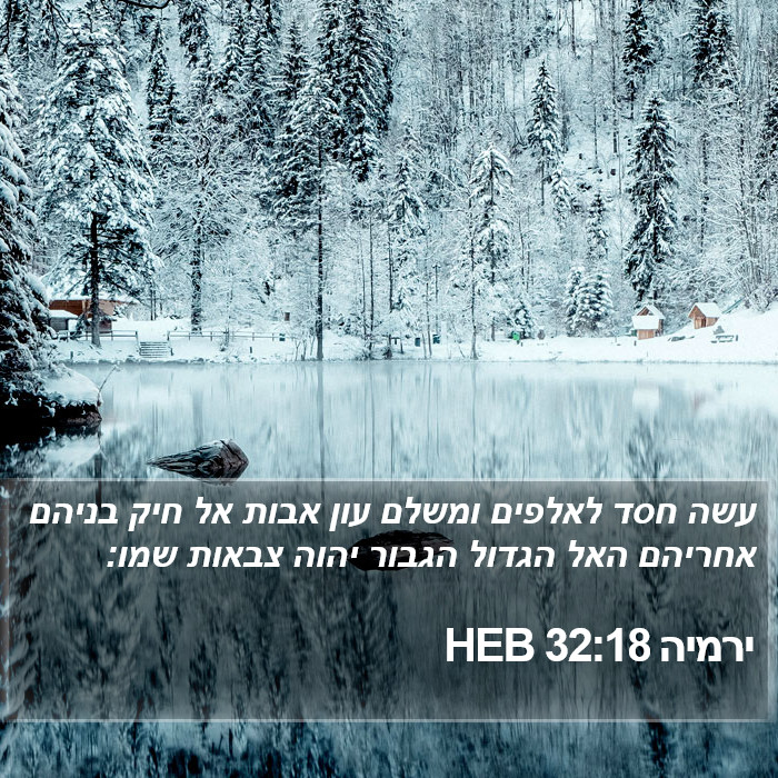 ירמיה 32:18 HEB Bible Study