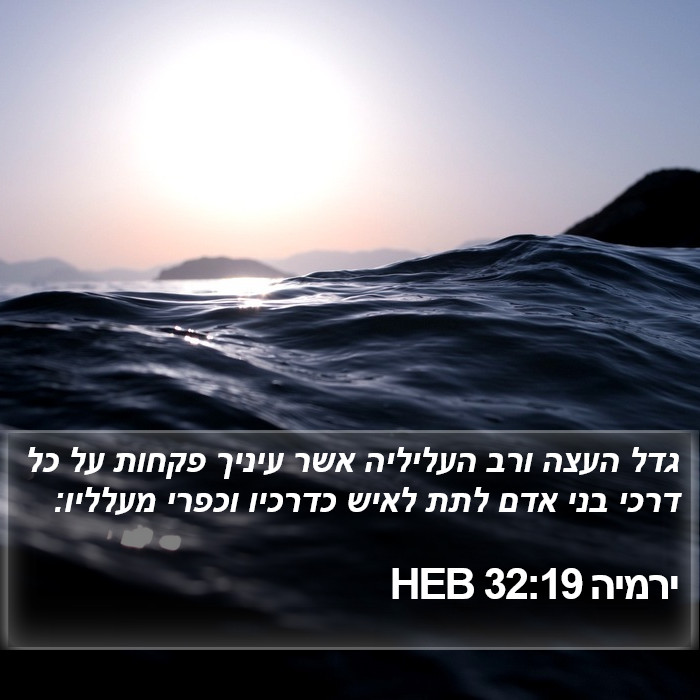 ירמיה 32:19 HEB Bible Study