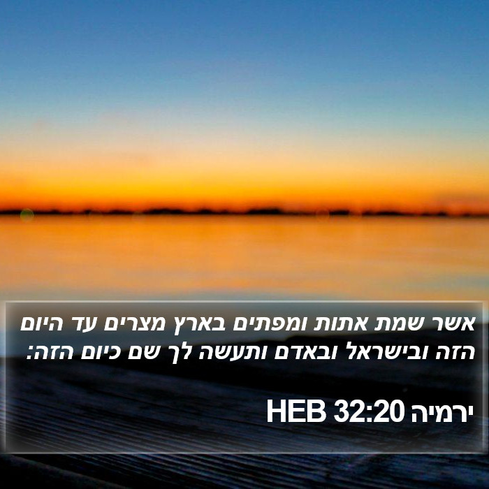 ירמיה 32:20 HEB Bible Study