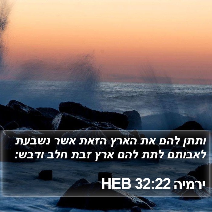 ירמיה 32:22 HEB Bible Study