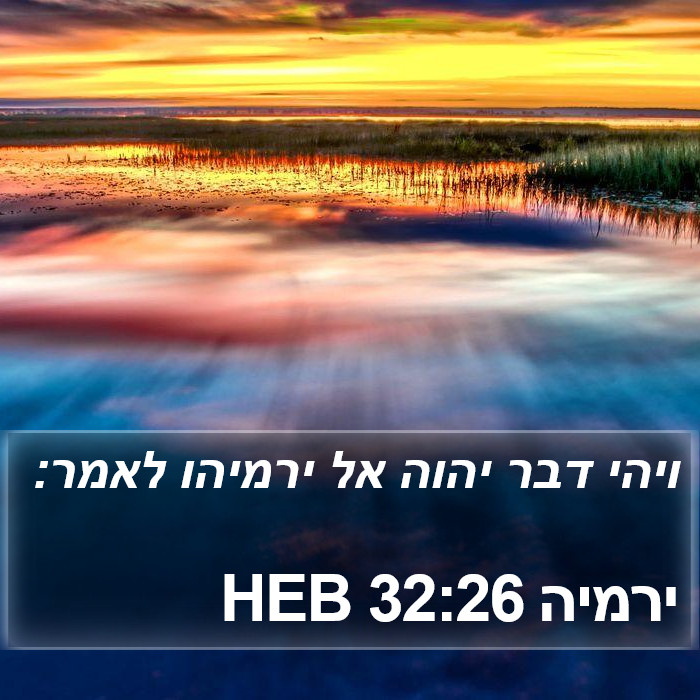 ירמיה 32:26 HEB Bible Study