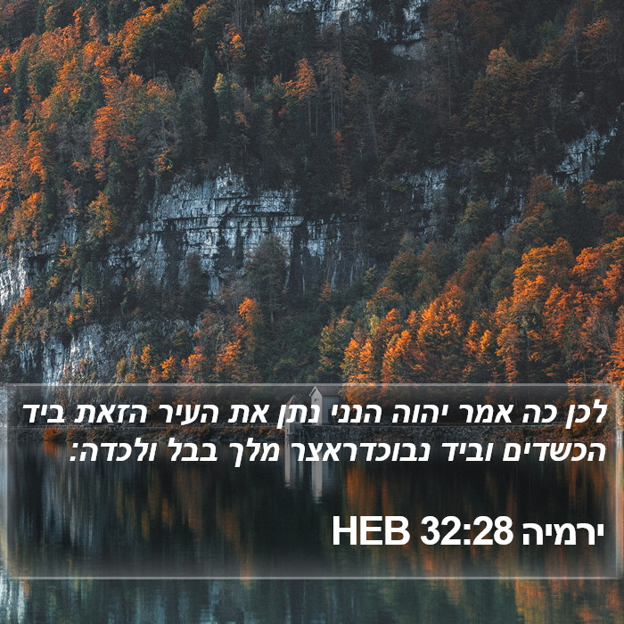 ירמיה 32:28 HEB Bible Study