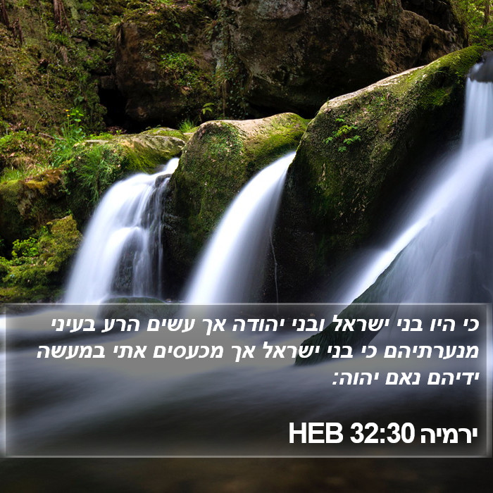 ירמיה 32:30 HEB Bible Study