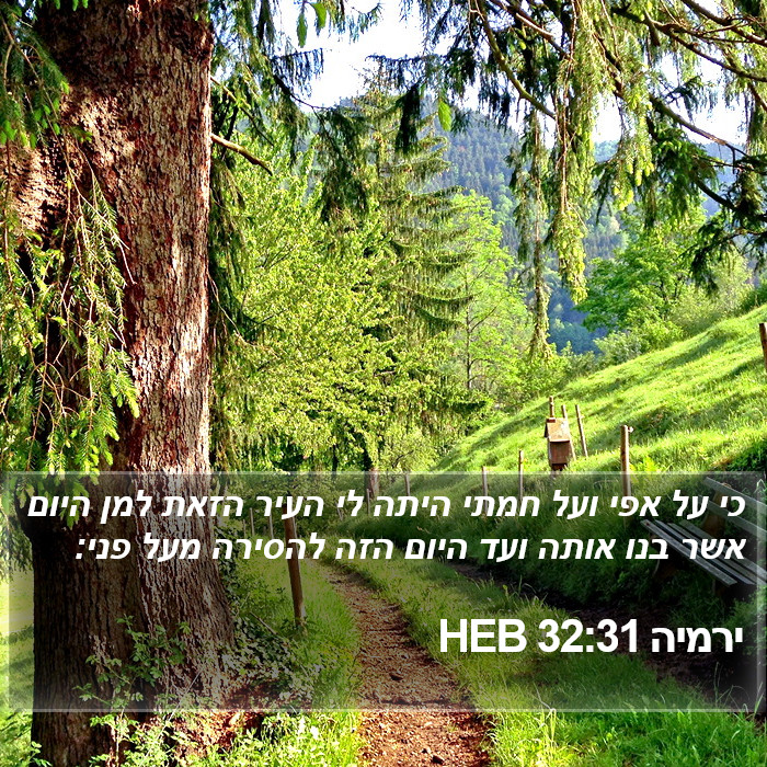 ירמיה 32:31 HEB Bible Study