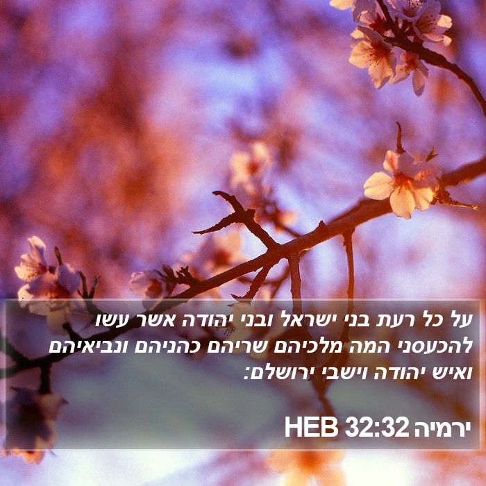 ירמיה 32:32 HEB Bible Study