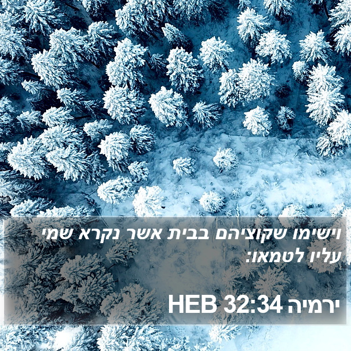 ירמיה 32:34 HEB Bible Study