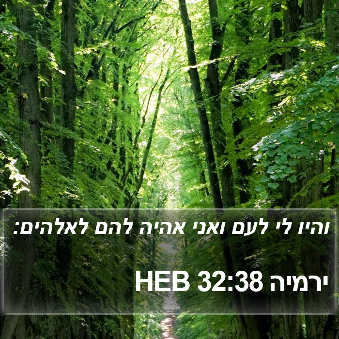 ירמיה 32:38 HEB Bible Study