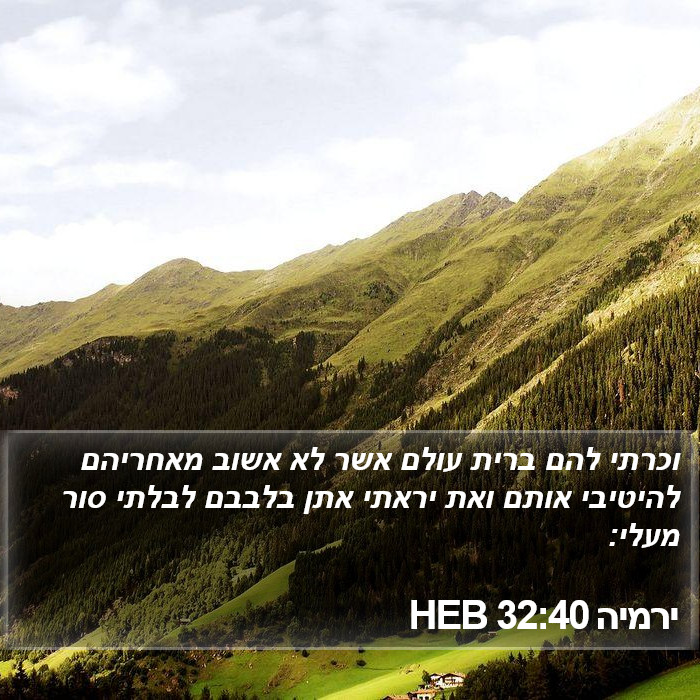 ירמיה 32:40 HEB Bible Study