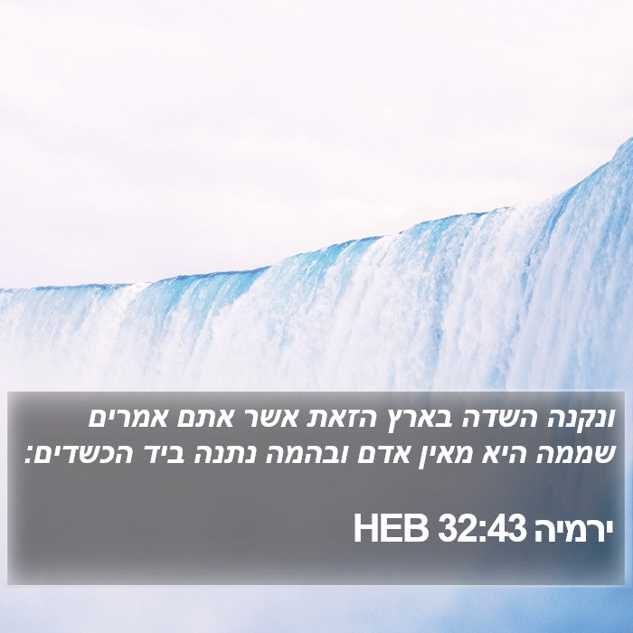 ירמיה 32:43 HEB Bible Study