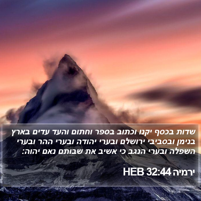 ירמיה 32:44 HEB Bible Study