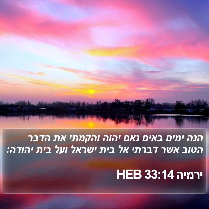 ירמיה 33:14 HEB Bible Study