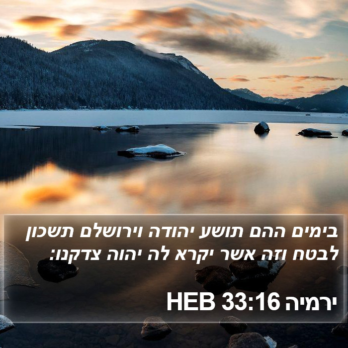 ירמיה 33:16 HEB Bible Study