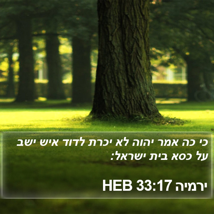 ירמיה 33:17 HEB Bible Study