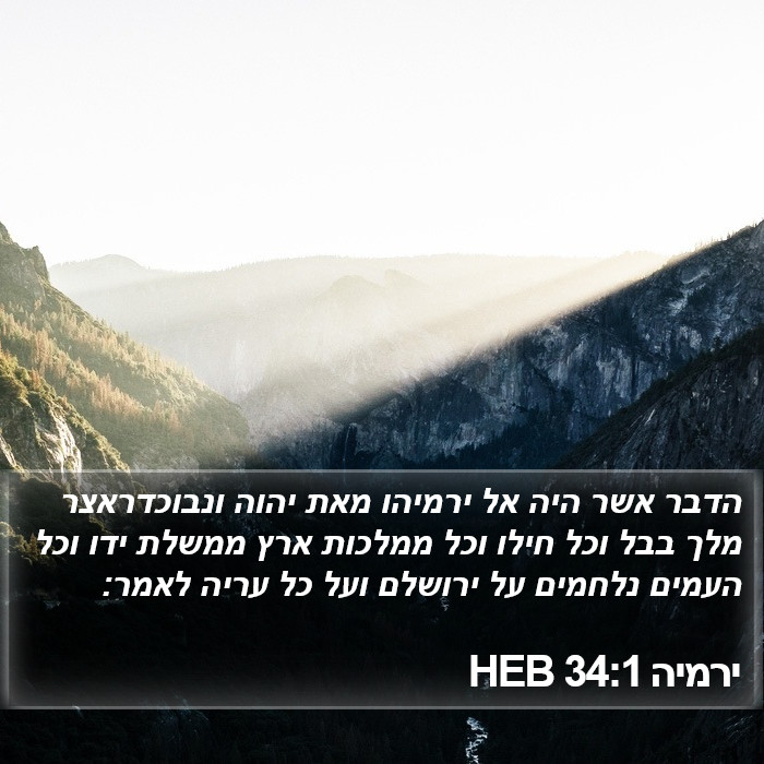 ירמיה 34:1 HEB Bible Study