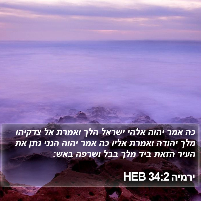 ירמיה 34:2 HEB Bible Study