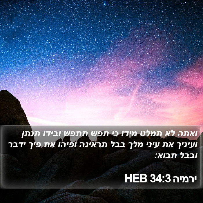 ירמיה 34:3 HEB Bible Study