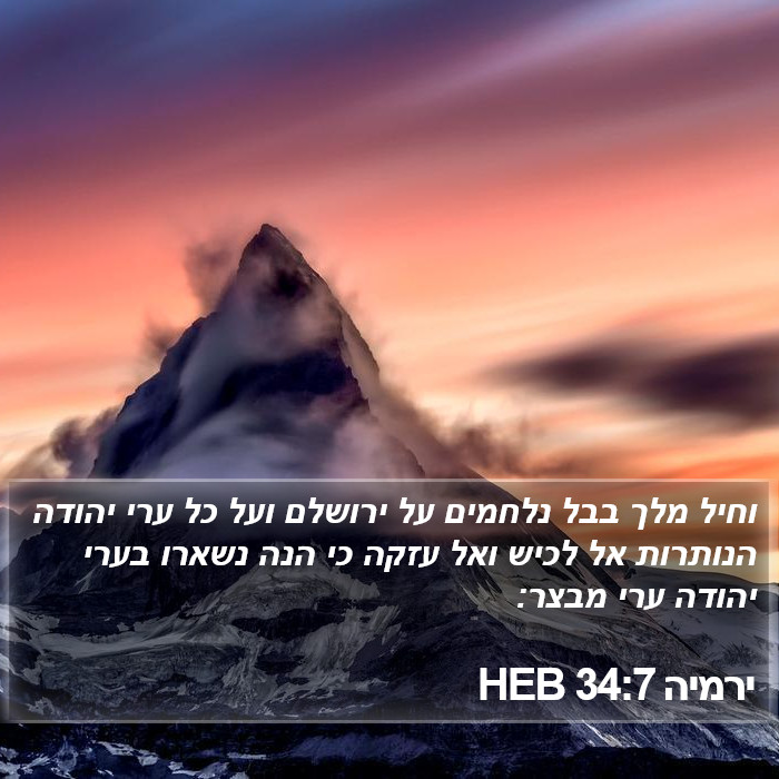 ירמיה 34:7 HEB Bible Study