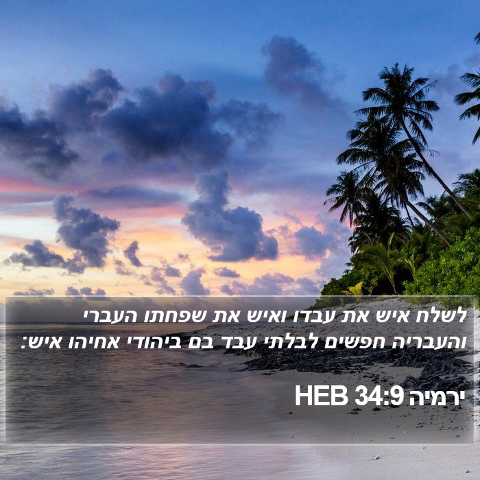 ירמיה 34:9 HEB Bible Study