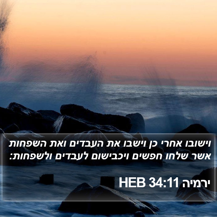 ירמיה 34:11 HEB Bible Study