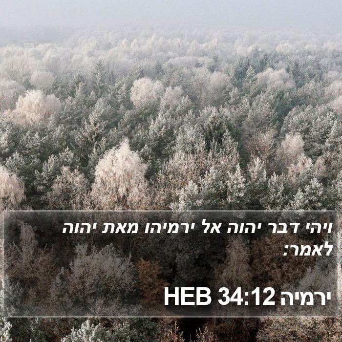 ירמיה 34:12 HEB Bible Study