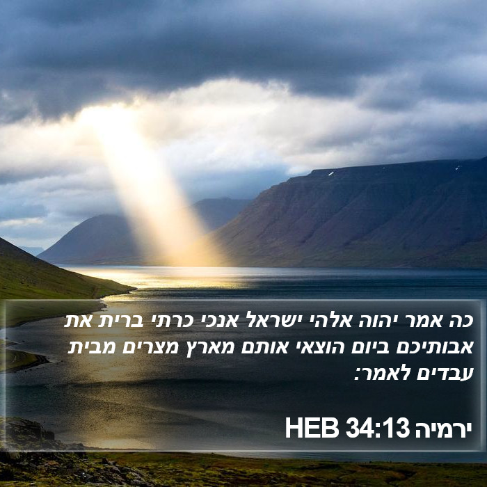 ירמיה 34:13 HEB Bible Study